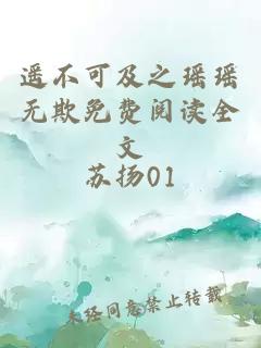 遙不可及之瑤瑤無欺免費(fèi)閱讀全文