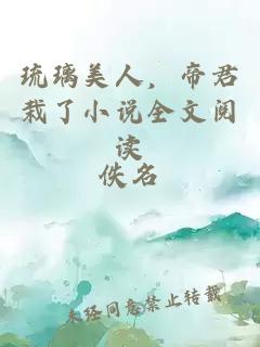 琉璃美人，帝君栽了小說全文閱讀