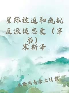 星際被迫和瘋批反派談戀愛（穿書）