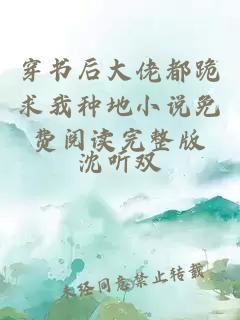 穿書后大佬都跪求我種地小說免費(fèi)閱讀完整版