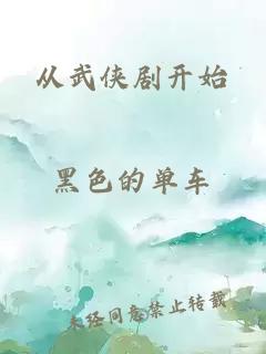 從武俠劇開(kāi)始