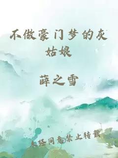 不做豪門(mén)夢(mèng)的灰姑娘