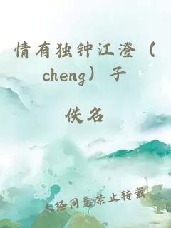 情有獨鐘江澄（cheng）子