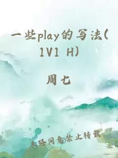 一些play的寫法(1V1 H)