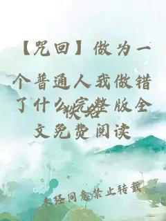 【咒回】做為一個(gè)普通人我做錯(cuò)了什么完整版全文免費(fèi)閱讀