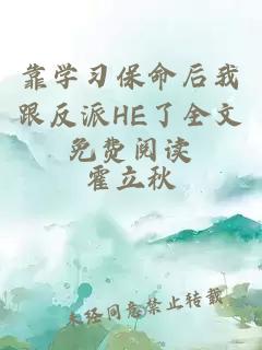 靠學(xué)習(xí)保命后我跟反派HE了全文免費(fèi)閱讀