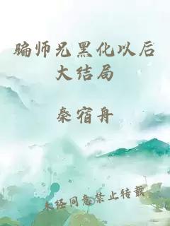 騙師兄黑化以后大結(jié)局