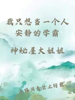 我只想當(dāng)一個人安靜的學(xué)霸