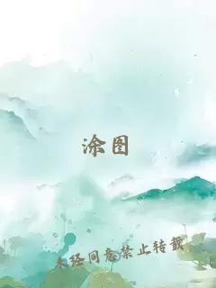 涂圖