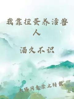 我靠扭蛋養(yǎng)活獸人