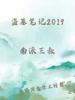 盜墓筆記2019