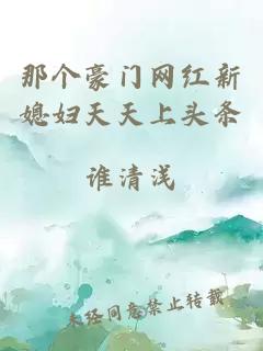 那個(gè)豪門(mén)網(wǎng)紅新媳婦天天上頭條