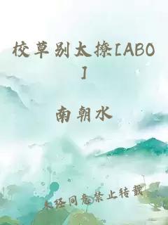 校草別太撩[ABO]