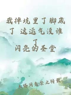 我掉坑里了腳崴了 這運(yùn)氣沒(méi)誰(shuí)了