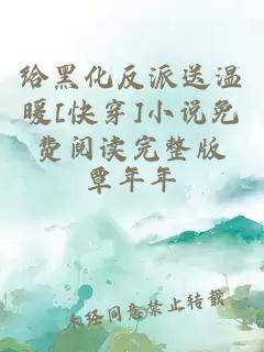 給黑化反派送溫暖[快穿]小說免費閱讀完整版