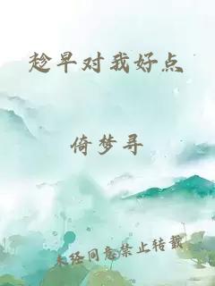 趁早對(duì)我好點(diǎn)