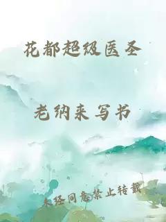 花都超級醫(yī)圣