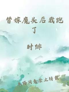 替嫁魔頭后我跑了