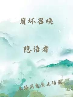 崩壞召喚