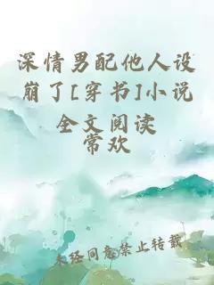 深情男配他人設崩了[穿書]小說全文閱讀