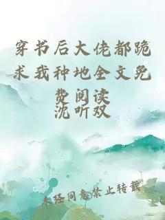 穿書后大佬都跪求我種地全文免費(fèi)閱讀