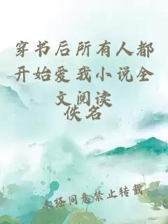 穿書后所有人都開始愛我小說全文閱讀