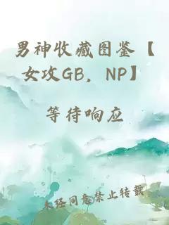 男神收藏圖鑒【女攻GB，NP】