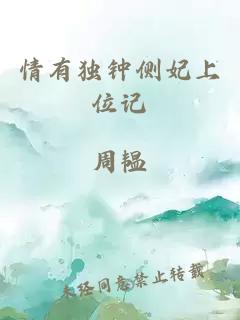 情有獨鐘側(cè)妃上位記
