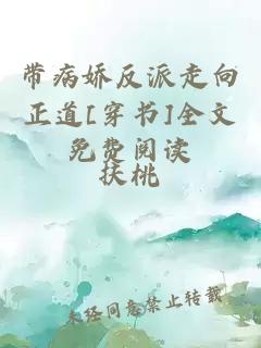 帶病嬌反派走向正道[穿書]全文免費(fèi)閱讀