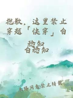 抱歉，這里禁止穿越「快穿」白稔知
