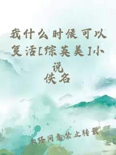 我什么時候可以復(fù)活[綜英美]小說