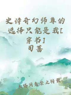 史詩奇幻師尊的選擇只能是我[穿書]