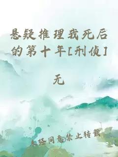 懸疑推理我死后的第十年[刑偵]