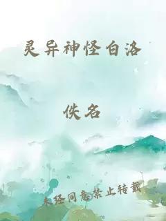 靈異神怪白洛