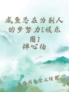 咸魚總在為別人的夢(mèng)努力[娛樂(lè)圈]