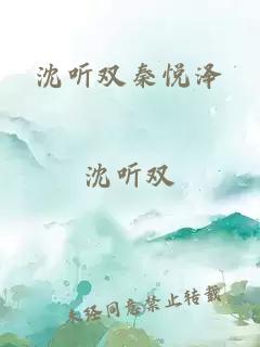 沈聽雙秦悅澤