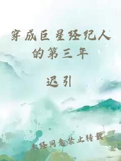 穿成巨星經(jīng)紀(jì)人的第三年