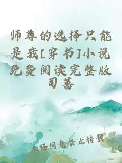 師尊的選擇只能是我[穿書]小說免費閱讀完整版