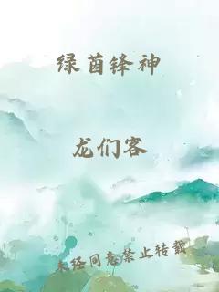 綠茵鋒神