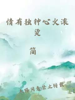 情有獨(dú)鐘心火滾燙