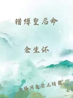 錯(cuò)縛皇后命