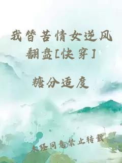 我替苦情女逆風(fēng)翻盤[快穿]