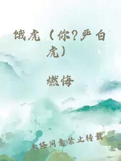 餓虎（你?嚴(yán)白虎）