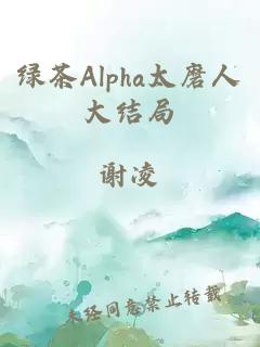 綠茶Alpha太磨人大結(jié)局