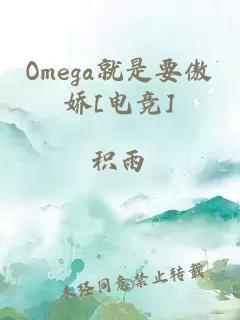 Omega就是要傲嬌[電競]