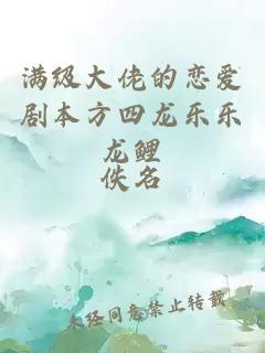 滿級(jí)大佬的戀愛(ài)劇本方四龍樂(lè)樂(lè)龍鯉