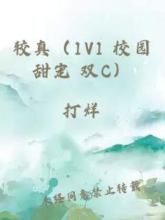 較真（1V1 校園甜寵 雙C）