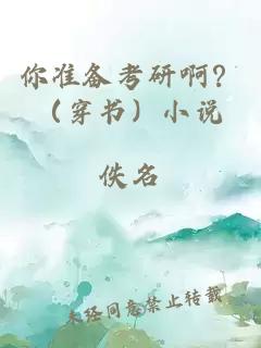 你準(zhǔn)備考研啊？（穿書）小說