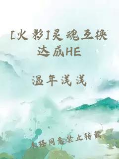 [火影]靈魂互換達成HE