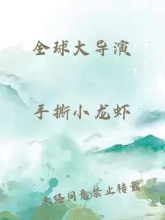 全球大導(dǎo)演